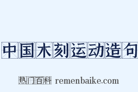 中国木刻运动造句是什么意思的图片